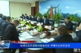 临渭区召开招商对接座谈会 李曙升主持并讲话