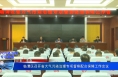 《大气污染治理专项督察》临渭区召开省大气污染治理专项督察配合保障工作会议