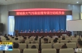 《直通县市》蒲城县召开大气污染治理专项行动动员会