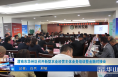 《今朝看华州》渭南市华州区召开新型农业经营主体业务培训暨金融对接会