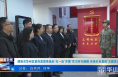 《今朝看华州》渭南市华州区宣传思想系统赴“红一连”开展“学习时代楷模 传承红色基因”主题党日活动