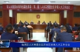 临渭区人大常委会召开全区街镇人大工作会议