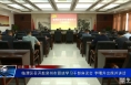 临渭区召开赴泉州市跟班学习干部座谈会 李曙升出席并讲话