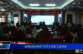 临渭区政协举办“乐天大讲堂”公益讲座