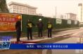 《大气污染治理专项督察》临渭区：强化工地巡查 狠抓扬尘治理