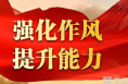 華陰市住建局：突出“三學習” 提升能力轉作風