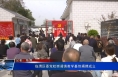 临渭区委党校崇凝镇教学基地揭牌成立
