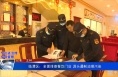 《大气污染治理专项督察》临渭区：全面排查餐饮门店 源头遏制油烟污染