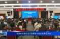全省农村供水运行管理培训班在临渭区开班