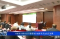 全省农村供水运行管理培训班多形式交流促发展