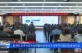 临渭区召开全区中央预算内投资及专项债项目策划包装培训会
