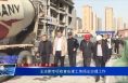 《大气污染治理专项督察》王志鹏专项检查在建工地扬尘治理工作