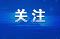 富平县被授予全省“平安银鼎”