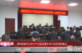 《高新报道》渭南高新区召开大气污染治理专项行动安排部署会