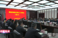 《高新报道》渭南高新区召开2023年第四次重点工作例会