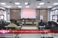《高新报道》学习贯彻全国两会精神市委宣讲团走进渭南高新区
