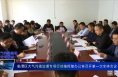 《大气污染治理专项督察》临渭区大气污染治理专项行动指挥部办公室召开第一次全体会议