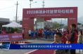 临渭区崇凝镇举办2023崇凝乡村迷你马拉松赛