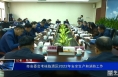 市安委会考核临渭区2022年安全生产和消防工作