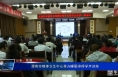 渭南市精神卫生中心举办睡眠障碍学术讲座