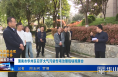 《今朝看华州》【大气污染治理专项督察】渭南市华州区召开大气污染专项治理现场观摩会