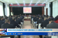《今朝看华州》渭南市华州区科级领导干部学习贯彻党的二十大精神专题培训班开班