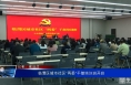 临渭区城市社区“两委”干部培训班开班