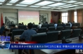 《振興鄉村 美好臨渭》臨渭區召開鄉村振興及重點示范村工作匯報會 李曙升出席并講話