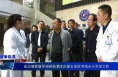 《健康臨渭》省衛健委督導調研臨渭區創建全國醫養結合示范區工作
