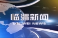 4月20日臨渭新聞（單條視頻整合）