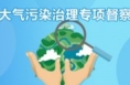 临渭区潼关县召开大气污染治理专项行动指挥部第一次调度会议