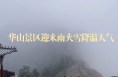 華山景區(qū)迎來雨夾雪降溫天氣