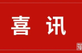 喜讯！瑞泉中学荣获“全国五四红旗团委” 称号
