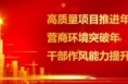 白水县 “四点发力”跑出作风能力提升“加速度”