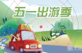 2023年“五一”假期 渭南辖区出行指南