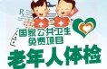 暖心守护！临渭区杜桥街道65岁及以上老年人免费健康体检开始啦!