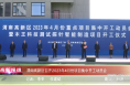 《高新报道》渭南高新区召开2023年4月份项目集中开工动员会