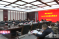 《高新报道》渭南高新区召开2023年项目建设推进会