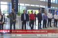 《高新报道》东莞市清溪镇党政企考察团来渭南高新区调研交流