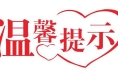 临渭公安民生户政“五一”假期户籍窗口服务温馨提示