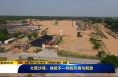 《直通县市》大荔沙苑：体验不一样的风情与刺激