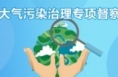 合阳县持续发力打好污染防治攻坚战