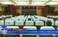 《大气污染治理专项督察》临渭区召开大气污染治理专项行动指挥部第二次调度会议 菊峰出席并讲话