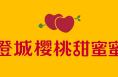 【澄城樱桃甜蜜蜜】第四届中国·澄城樱桃营销季将于5月18日盛大开启