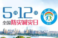 5.12防灾减灾日 || 地震、洪水、泥石流......面对这些灾害 求生姿势千万别做错！抓紧看