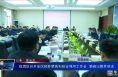 临渭区召开全区秸秆禁烧和综合利用工作会  菊峰出席并讲话
