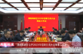 渭南高新区召开2023年招商引资大会筹备会