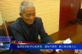 《践行社会主义核心价值观》临渭区农机中心张来宝：退伍不褪色  爱心举动暖人心
