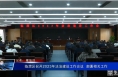 临渭区召开2023年法治建设工作会议  部署相关工作