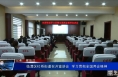 临渭区杜桥街道召开宣讲会  学习贯彻全国两会精神